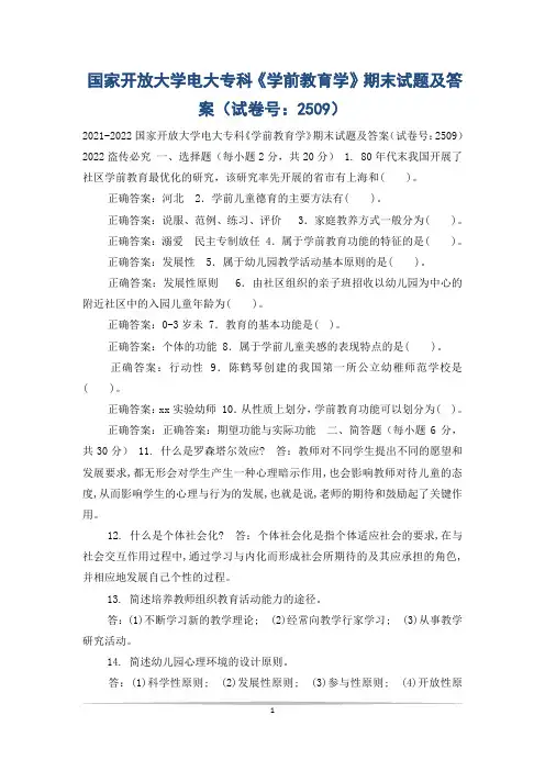 国家开放大学电大专科《学前教育学》期末试题及答案(试卷号：2509)