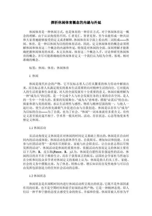 探析休闲体育概念的内涵与外延