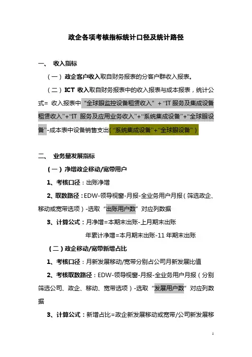 政企各项考核指标统计口径及统计路径(电信)