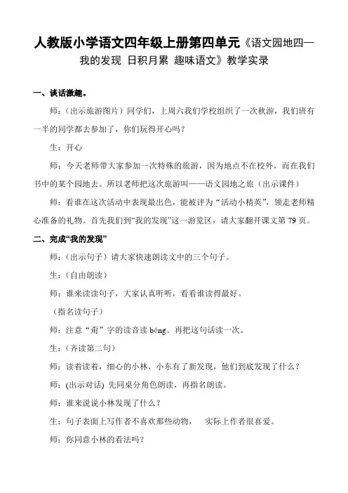 人教版小学语文四年级上册第四单元《语文园地四—我的发现 日积月累 趣味语文》教学实录