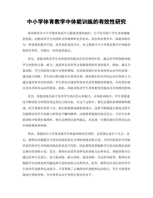 中小学体育教学中体能训练的有效性研究
