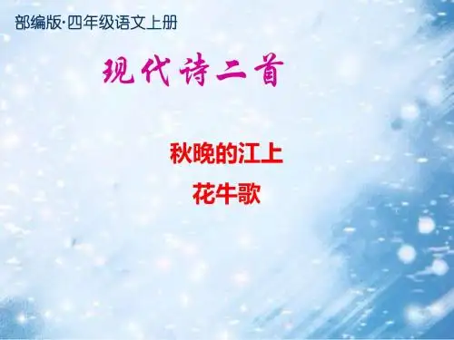 2019年秋部编版(统编版)四年级语文上册第3课《现代诗二首》公开课课件(精品)