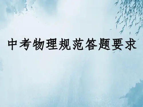中考物理规范答题要求ppt