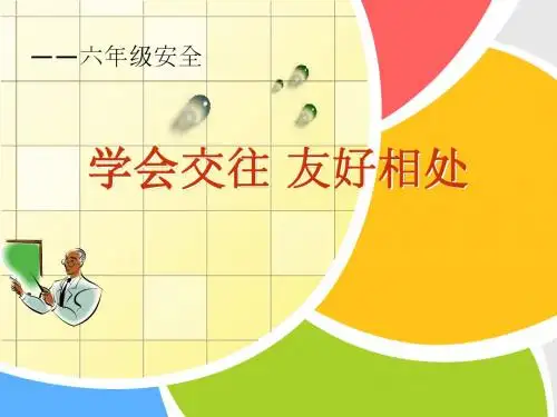 《学会交往_友好相处》讲课课件