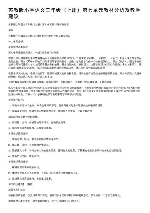 苏教版小学语文三年级（上册）第七单元教材分析及教学建议