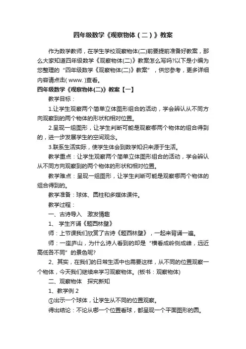 四年级数学《观察物体（二）》教案