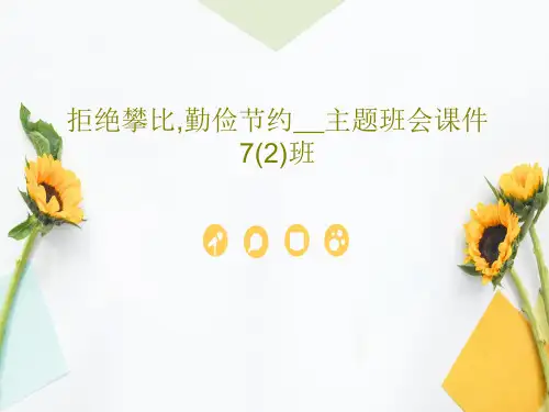 拒绝攀比,勤俭节约__主题班会课件7(2)班PPT文档共22页