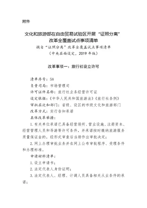 文化和旅游部在自由贸易试验区开展“证照分离”改革全覆盖试点事项清单