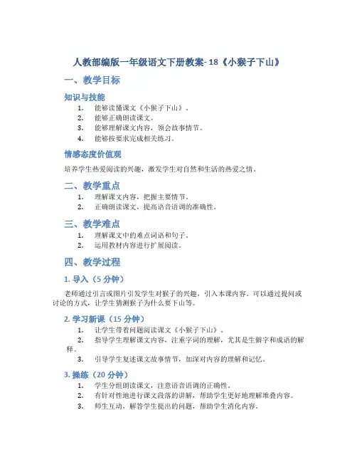 人教部编版一年级语文下册教案- 18《小猴子下山》