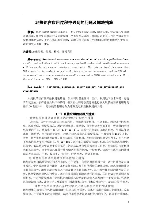 地热能在应用过程中遇到的问题及解决措施.doc