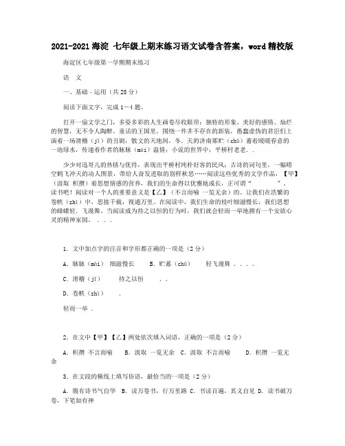 2021-2021海淀 七年级上期末练习语文试卷含答案,word精校版