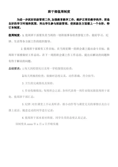 班干部值周制度