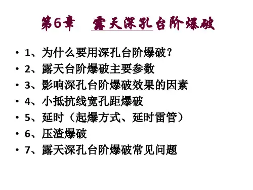 第6章 露天深孔台阶爆破