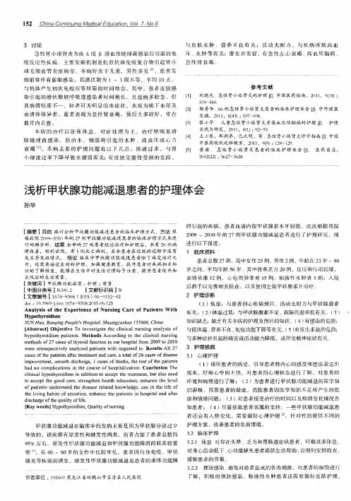 浅析甲状腺功能减退患者的护理体会