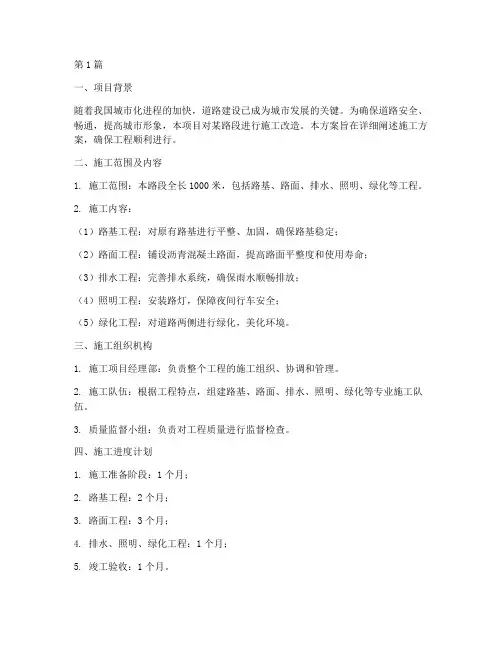 路边施工方案(3篇)