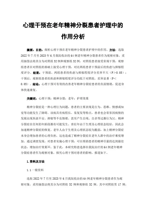心理干预在老年精神分裂患者护理中的作用分析