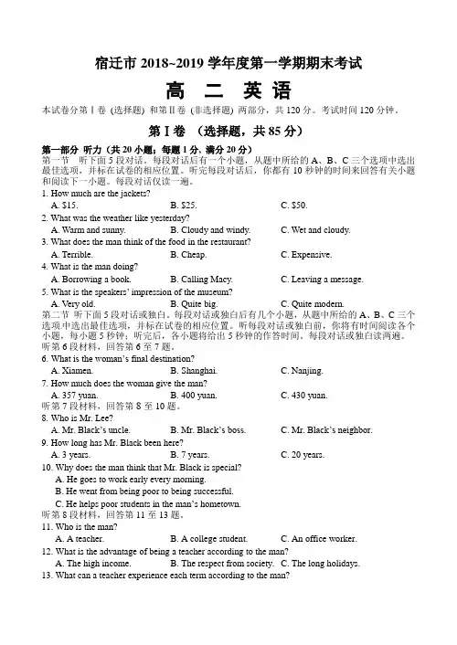 江苏省宿迁市2018～2019学年度第一学期期末考试高二英语试卷含答案