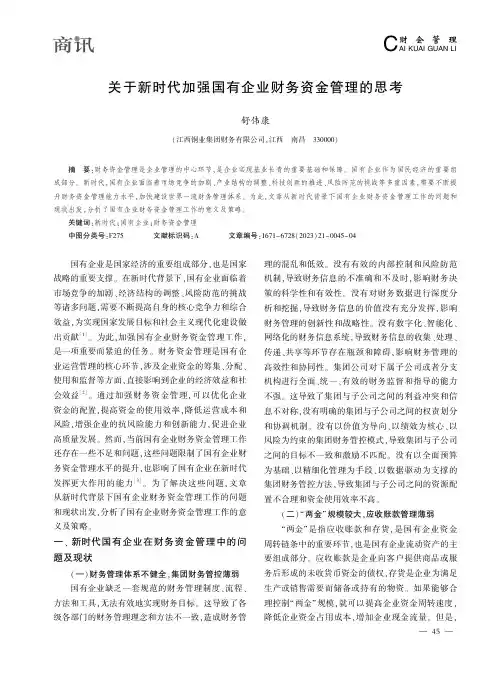 关于新时代加强国有企业财务资金管理的思考
