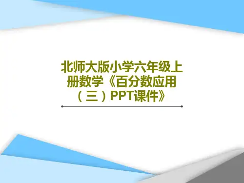 北师大版小学六年级上册数学《百分数应用(三)PPT课件》PPT文档共20页