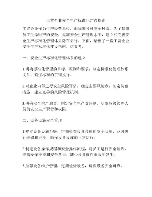 工贸企业安全生产标准化建设指南