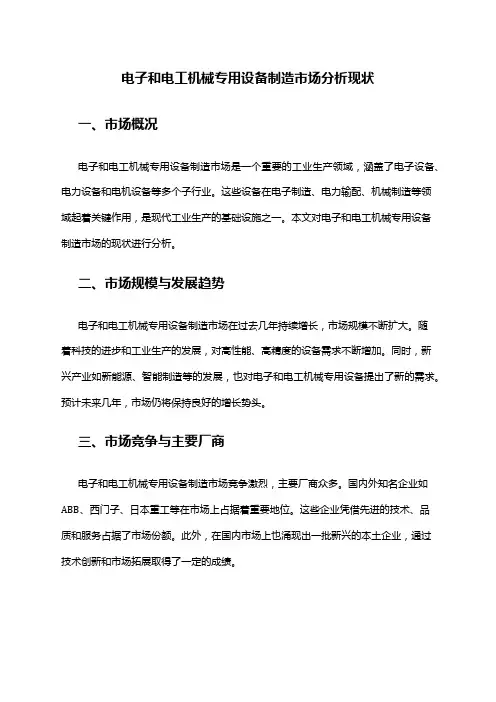 2024年电子和电工机械专用设备制造市场分析现状