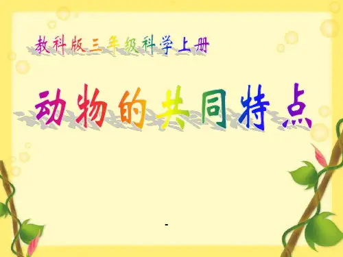 (教科版)三年级科学上册课件_动物的共同特点_1