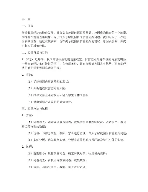 贫富差距校内实践报告(2篇)