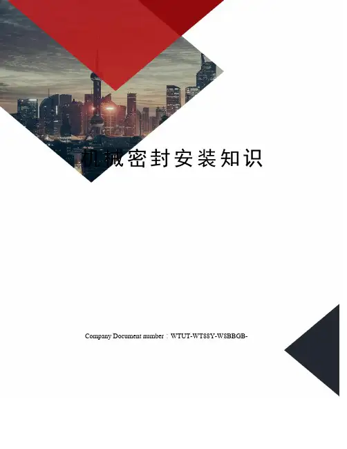 机械密封安装知识
