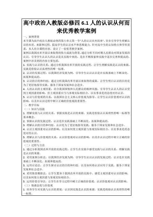 高中政治人教版必修四6.1人的认识从何而来优秀教学案例