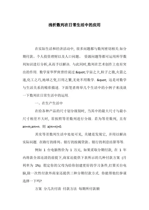 浅析数列在日常生活中的应用