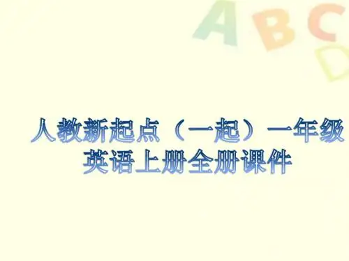 人教新起点(一起)二年级英语上册全册教学课件设计