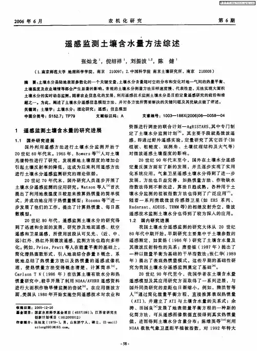 遥感监测土壤含水量方法综述