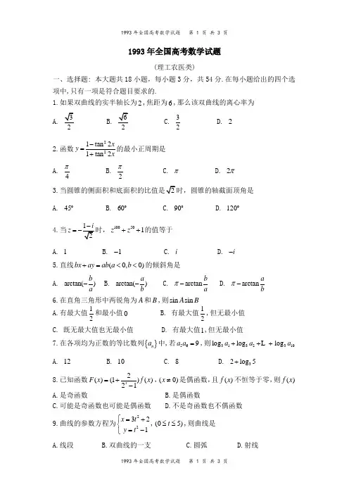 1993年全国高考数学(理科)试题
