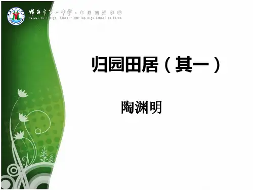 归园田居(其一)上课用