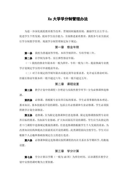 Xx大学学分制管理办法