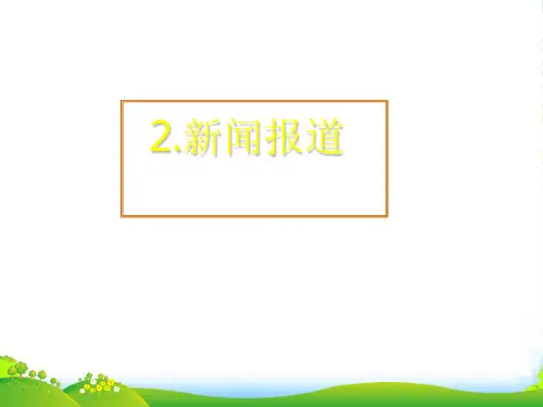 高考英语 专题解析基础写作 新闻报道课件