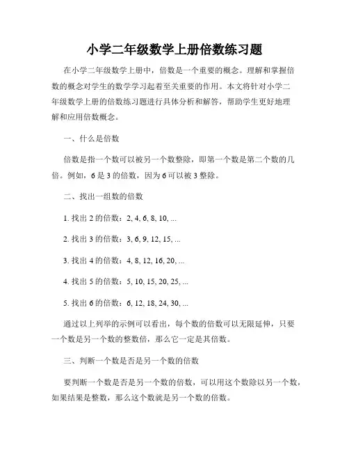 小学二年级数学上册倍数练习题