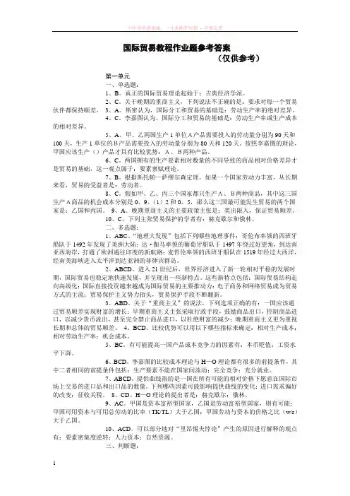 国际贸易教程作业题以及参考答案