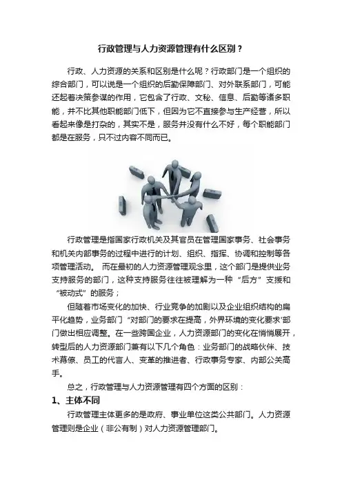 行政管理与人力资源管理有什么区别？