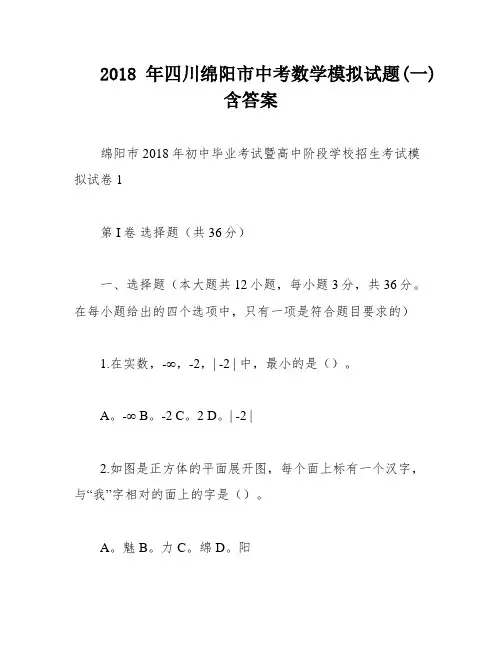 2018年四川绵阳市中考数学模拟试题(一)含答案