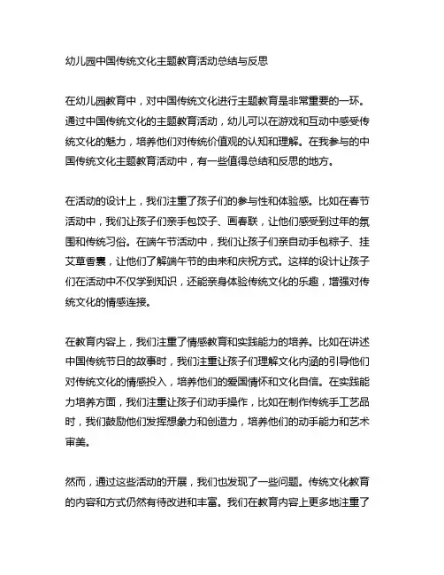 幼儿园中国传统文化主题教育活动总结与反思