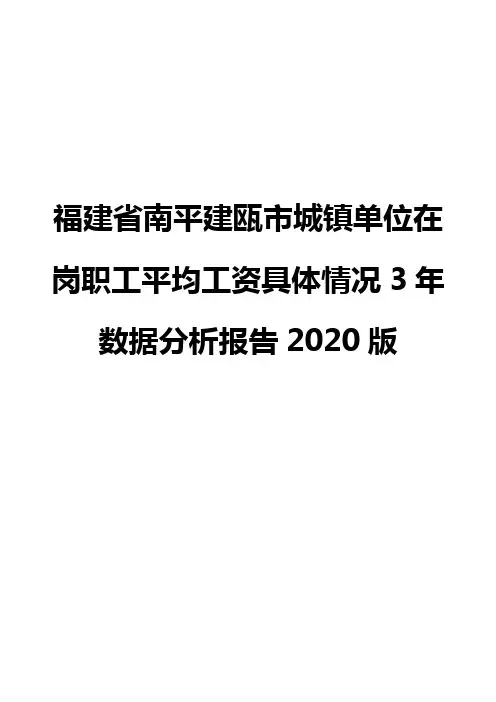福建省南平建瓯市城镇单位在岗职工平均工资具体情况3年数据分析报告2020版