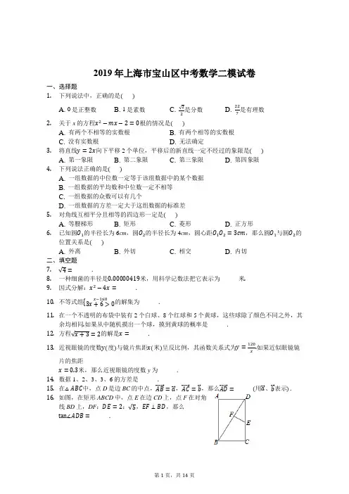 2019年上海市宝山区中考数学二模试卷包括答案解析