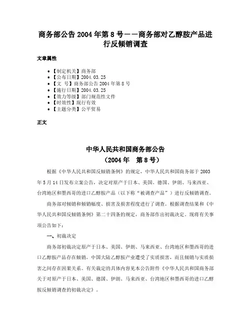 商务部公告2004年第8号－－商务部对乙醇胺产品进行反倾销调查