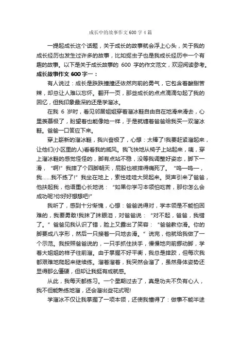 成长中的故事作文600字4篇_关于成长的作文_
