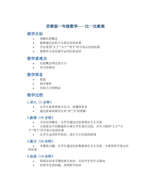 苏教版一年级数学——比一比教案