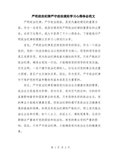 严明政治纪律严守政治规矩学习心得体会范文