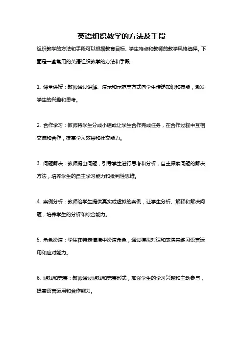 英语组织教学的方法及手段