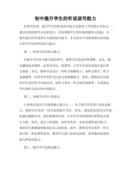 初中提升学生的听说读写能力