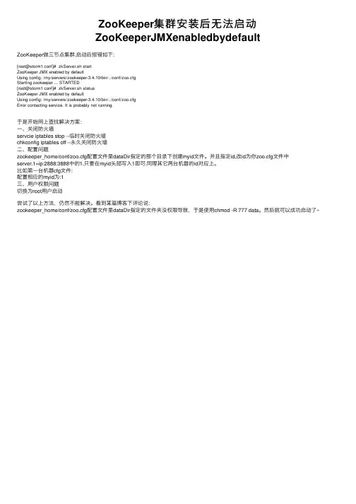 ZooKeeper集群安装后无法启动ZooKeeperJMXenabledbydefault